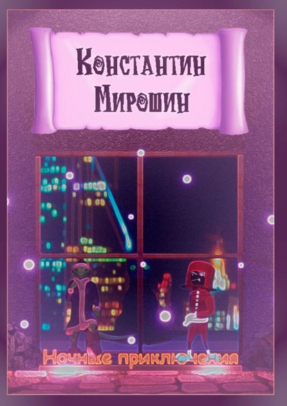 

Ночные приключения