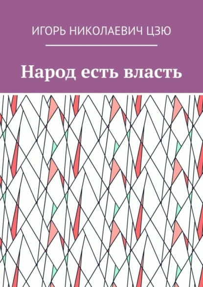 Игорь Николаевич Цзю — Народ есть власть