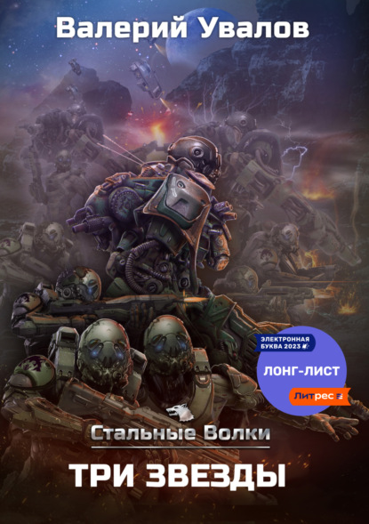 

Стальные Волки. Три Звезды