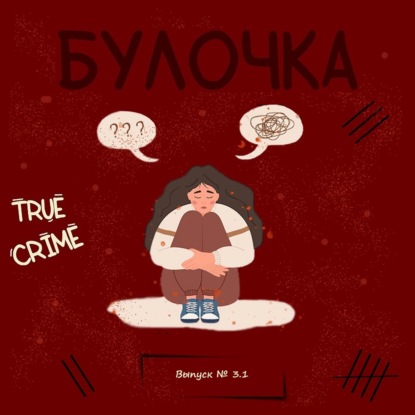 Выпуск 3 ч.1: Ариэль Кастро: хочу и буду. История кливлендских пленниц.