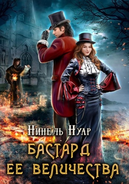 Нинель Нуар — Бастард ее величества