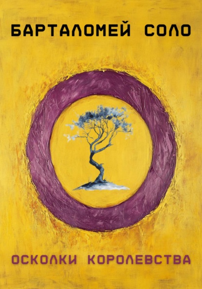 

Осколки королевства