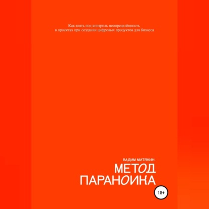 

Метод параноика. Как взять под контроль неопределённость в проектах при создании цифровых продуктов для бизнеса