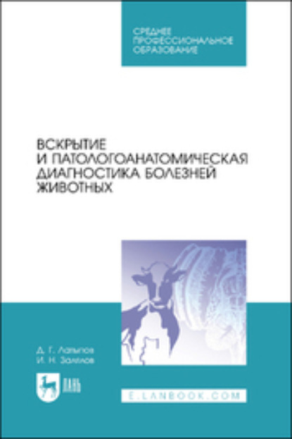 Д. Г. Латыпов — Вскрытие и патологоанатомическая диагностика болезней животных