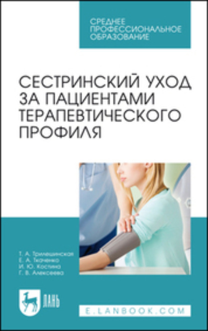 

Сестринский уход за пациентами терапевтического профиля. Учебное пособие для СПО