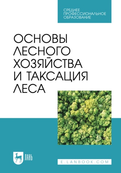 В. Ф. Ковязин — Основы лесного хозяйства и таксация леса. Учебник для СПО