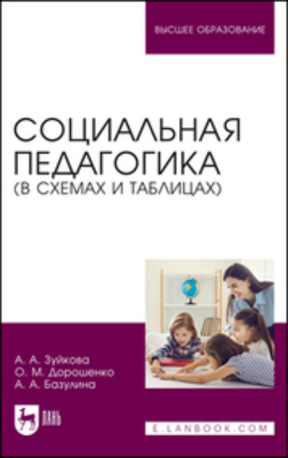 Ольга Марковна Дорошенко — Социальная педагогика (в схемах и таблицах)