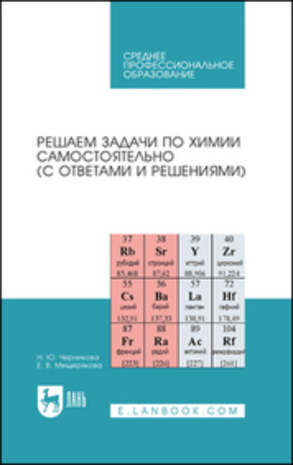 

Решаем задачи по химии самостоятельно (с ответами и решениями). Учебное пособие для СПО