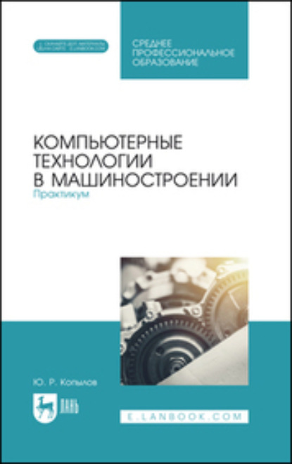 Юрий Романович Копылов — Компьютерные технологии в машиностроении. Практикум