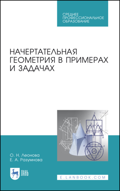 

Начертательная геометрия в примерах и задачах. Учебное пособие для СПО