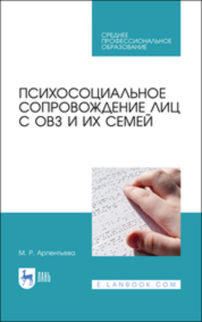 Мариям Равильевна Арпентьева — Психосоциальное сопровождение лиц с ОВЗ и их семей