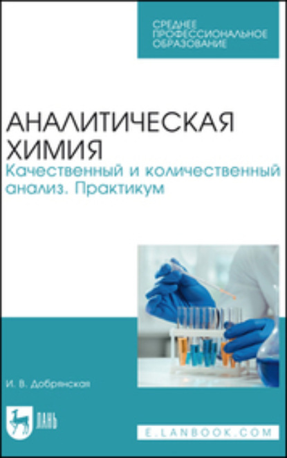 Ирина Викторовна Добрянская — Аналитическая химия. Качественный и количественный анализ. Практикум. Учебное пособие для СПО