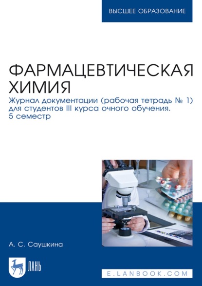 Анна Степановна Саушкина — Фармацевтическая химия. Журнал документации (рабочая тетрадь № 1) для студентов III курса очного обучения. 5 семестр