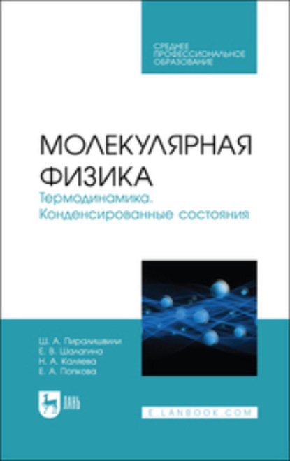 Ш. А. Пиралишвили — Молекулярная физика. Термодинамика. Конденсированные состояния