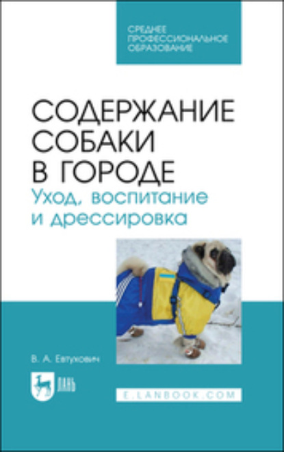 Владимир Евтухович — Содержание собаки в городе. Уход, воспитание и дрессировка. Учебное пособие для СПО