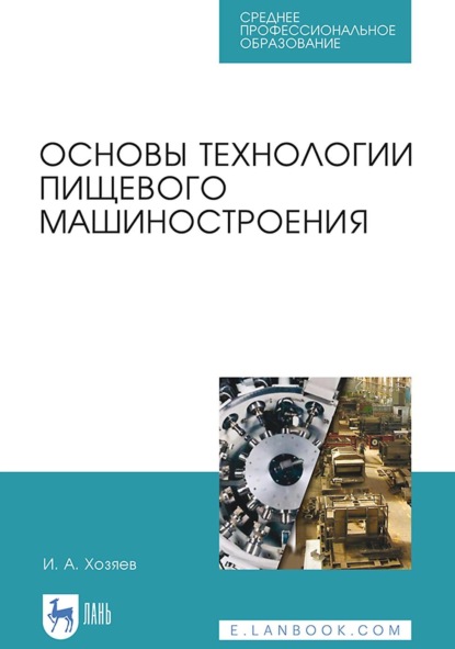 Игорь Хозяев — Основы технологии пищевого машиностроения. Учебное пособие для СПО