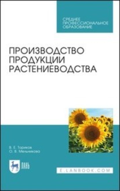 О. В. Мельникова — Производство продукции растениеводства