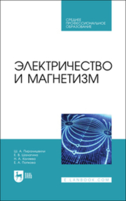 Ш. А. Пиралишвили — Электричество и магнетизм