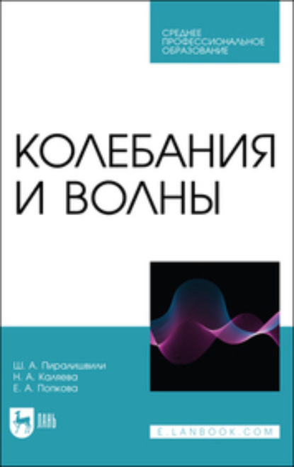 Ш. А. Пиралишвили — Колебания и волны