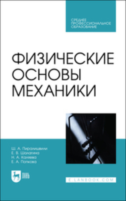 Ш. А. Пиралишвили — Физические основы механики