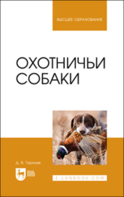 Д. В. Тарнуев — Охотничьи собаки