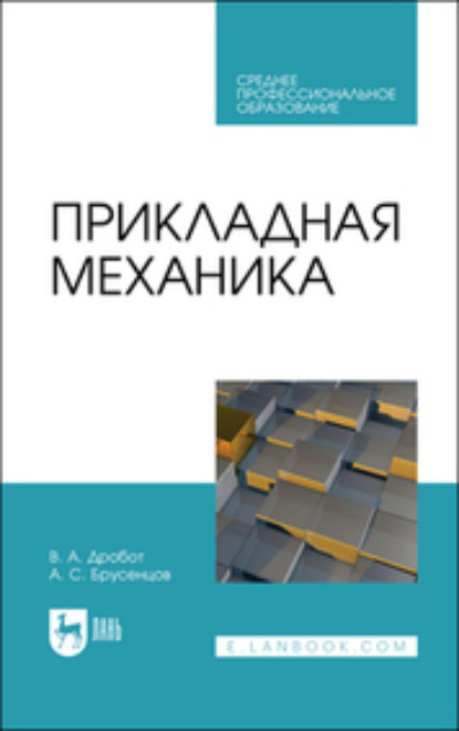 Анатолий Брусенцов — Прикладная механика