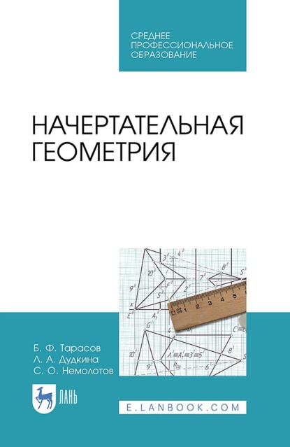 Борис Федорович Тарасов — Начертательная геометрия