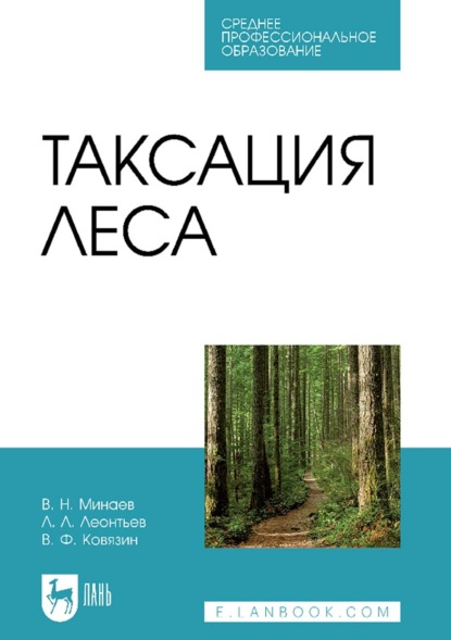 Л. Л. Леонтьев — Таксация леса. Учебник для СПО