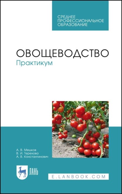 Анастасия Константинович — Овощеводство. Практикум