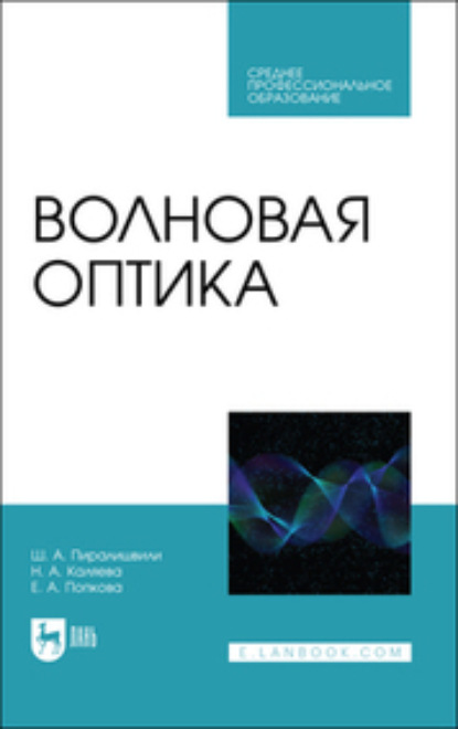 Ш. А. Пиралишвили — Волновая оптика