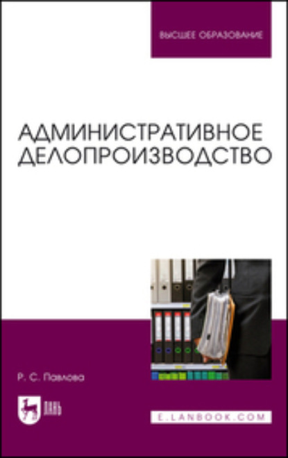 Раиса Сергеевна Павлова — Административное делопроизводство