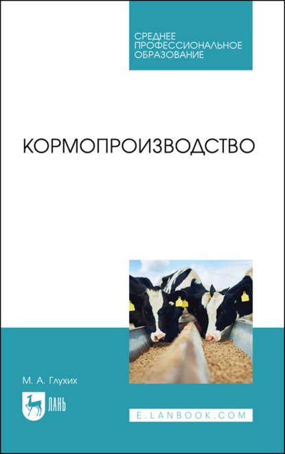 М. А. Глухих — Кормопроизводство. Учебное пособие для СПО