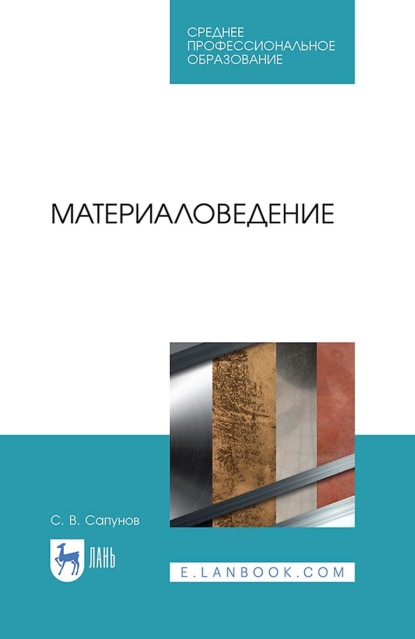 Сергей Васильевич Сапунов — Материаловедение. Учебное пособие для СПО