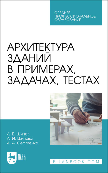 

Архитектура зданий в примерах, задачах, тестах. Учебное пособие для СПО