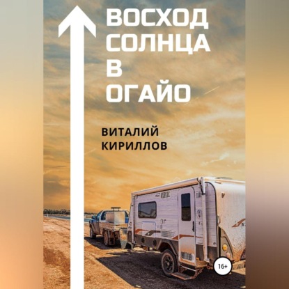 Аудиокнига «Восход Солнца в Огайо», Виталий Александрович Кириллов