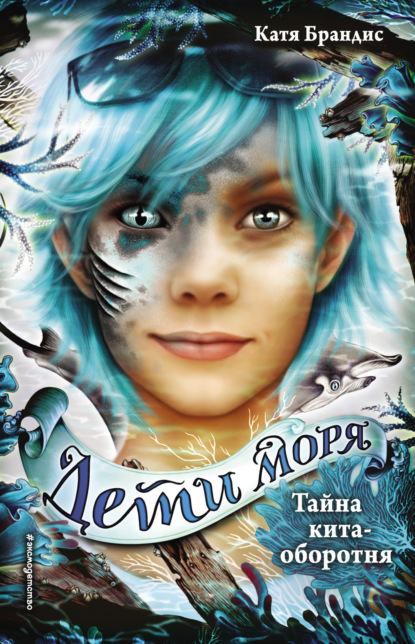 Дети моря. Тайна кита-оборотня (#4)