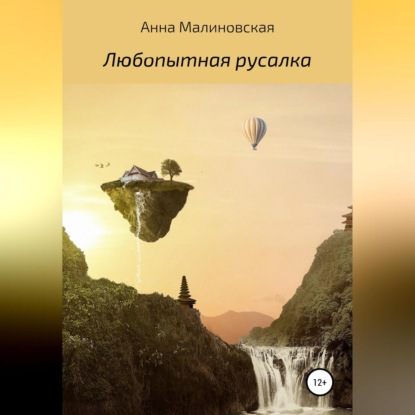 

Любопытная русалка