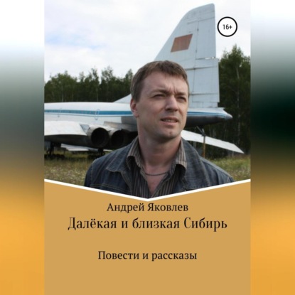 Андрей Владимирович Яковлев — Далёкая и близкая Сибирь