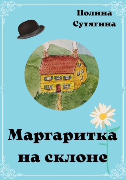 

Маргаритка на склоне