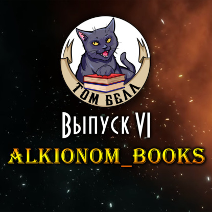 Выпуск 6: В гостях @Alkionom_books
