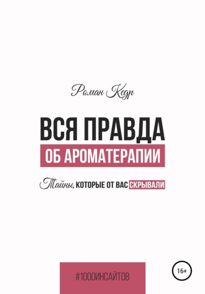 

Вся правда об ароматерапии. Тайны, которые от вас скрывали