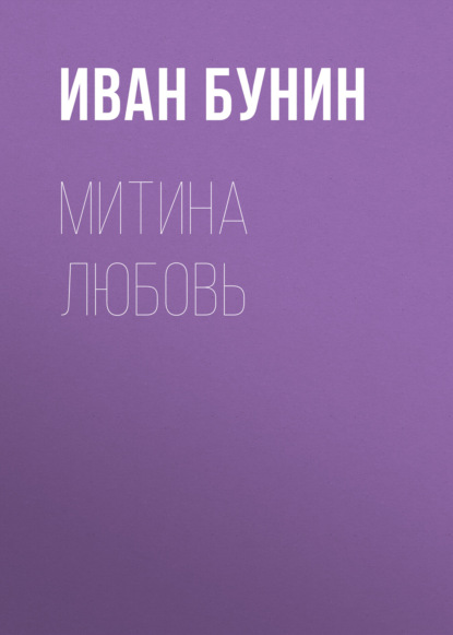 

Митина любовь