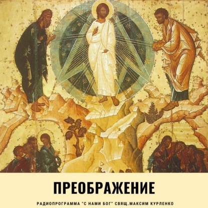 Преображение