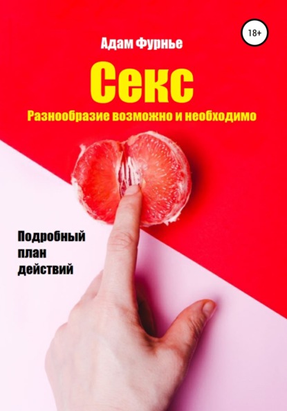 Адам Фурнье — Секс. Разнообразие возможно и необходимо. Подробный план действий