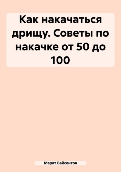 

Как накачаться дрищу. Советы по накачке от 50 до 100