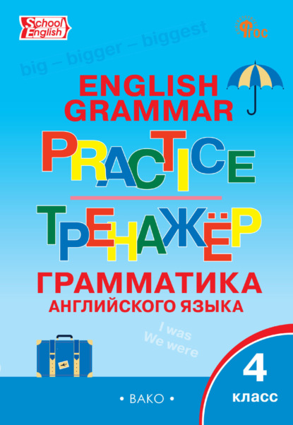 

Тренажёр. Грамматика английского языка. 4 класс