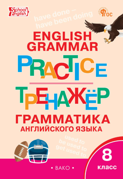

Тренажёр. Грамматика английского языка. 8 класс
