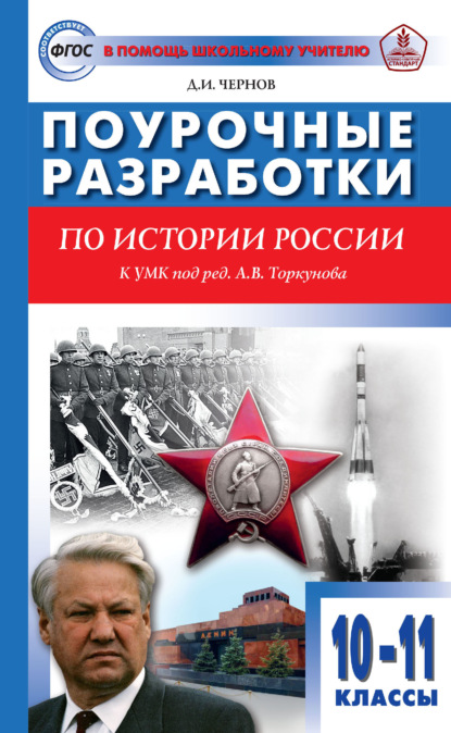 Д. И. Чернов — Поурочные разработки по истории России. 10–11 классы (к УМК под ред. А. В. Торкунова (М.: Просвещение))