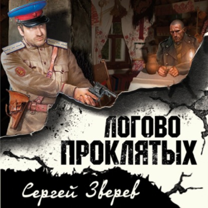 Обложка аудиокниги «Логово проклятых»