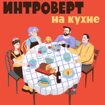 Подкаст №93. Психология. Токсичные друзья